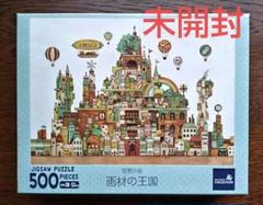 未使用】ジグソーパズル『画材の王国』500ピース - メルカリ