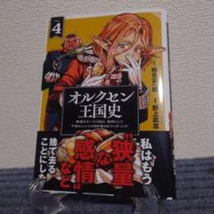 オルクセン王国史　特典セット　アクリルスタンド　タペストリー　ポストカード　冊子 オルクセン王国史 アクリルボード <小説3巻> | あるじゃんマーケット