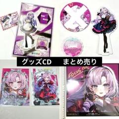 にじさんじ 壱百満天原サロメ グッズ 7点 まとめ