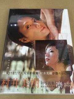 村井美樹 写真集 凛 DVD 写真付き - メルカリ