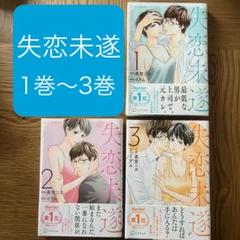 失恋未遂 高宮ニカ イアム [1-6巻 コミックセット/未完結] 失恋未遂(1) (ジュールコミックス) | 高宮 ニカ, イアム |本