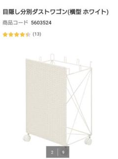 ニトリ 目隠し分別ダストワゴン(横型 ホワイト)