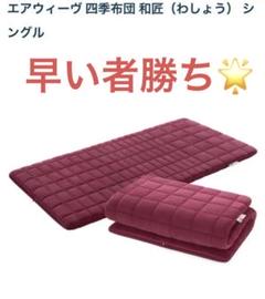 2025年最新】airweave 布団・毛布の人気アイテム - メルカリ