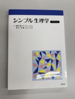 2025年最新】シンプル生理学の人気アイテム - メルカリ