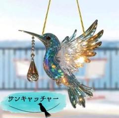 サンキャッチャー 鳥 ハチドリ 夏 プリズム 美しい かわいい アクリル