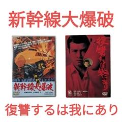 印象のデザイン DVD2枚セット»「新幹線大爆破」「復讐するは我にあり」 邦画・日本映画