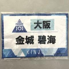 JO1 金城碧海 ゼッケン タオル - メルカリ