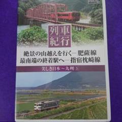 2025年最新】列車紀行 dvdの人気アイテム - メルカリ