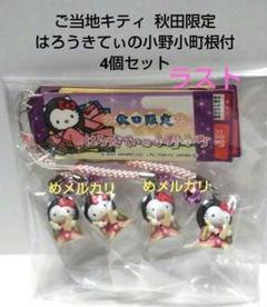 ご当地キティ 秋田限定 はろうきてぃの小野小町根付 4個セット