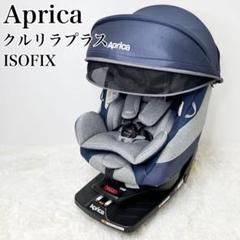 Aprica クルリラ プラス ISOFIX チャイルドシート R129
