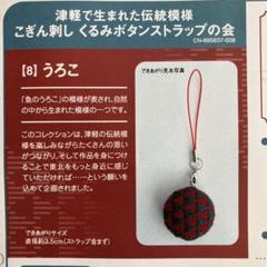 フェリシモ　伝統模様のこぎん刺し　くるみボタンストラップ オリムパス こぎん刺しキット くるみボタン お花（56） オカダヤ