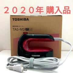 2025年最新】アイロン 東芝 tas-m3の人気アイテム - メルカリ