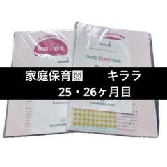 【未開封】家庭保育園 キララ 25か月目・26か月目