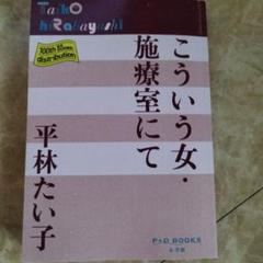 こういう女・施療室にて　2023年初版 252P SC