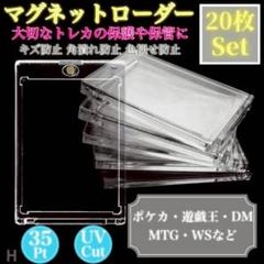 マグネットローダー UVカット 35pt 20枚セット トレカ保護