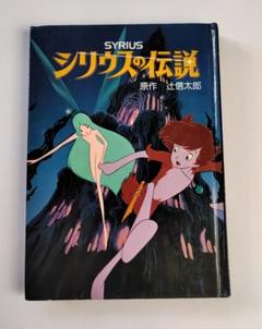 2025年最新】シリウスの伝説の人気アイテム - メルカリ