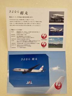 JAL 「さよなら鶴丸」　最終便搭乗記念 JAL 「さよなら鶴丸」 最終便搭乗記念（金の鶴丸ラストフライト