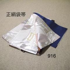 早い者勝ち❣️中古正絹袋帯　No.251 早い者勝ち❣️中古正絹袋帯 No.916 - メルカリ