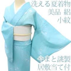 C829正絹　袷　やまと誂製　色無地　縫い紋　極美品　着物 Y1539◇新品 正絹 やまと誂製 堅牢草木染 一つ紋 手縫い 色無地