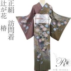 正絹 辻が花 椿 手縫い仕立て 訪問着 着物 A1825 正絹 辻が花 絞り 銀通し 訪問着 着物 A1426 - メルカリ
