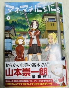 マネマネにちにち　非売品　ポスター 2025年最新】マネマネにちにちの人気アイテム - メルカリ