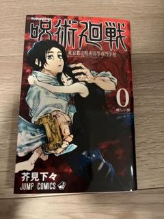 呪術廻戦 0 ～14巻 じゅじゅつかいせん 全巻セット