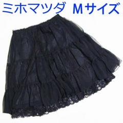 【希少】ミホマツダ　レースチュールスカート　膝上丈　ブラック 希少】ミホマツダレースチュールスカート膝上丈ブラック