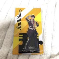 関西ジュニア AmBitious 真弓孟之 アクリルスタンド アクスタ セット AmBitious 真弓孟之 アクスタ セット - メルカリ