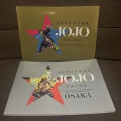 荒木飛呂彦原画展　冒険の波紋　公式図録 JOJO 大阪　ジョジョの奇妙な冒険 Amazon.co.jp: 荒木飛呂彦原画展 JOJO 冒険の波紋 公式図録 東京