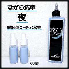 ながら洗車 夜（艶特化型簡易コーティング） 夜 『 夜に艶めく。艶特化型簡易コーティング剤 』 – ながら洗車