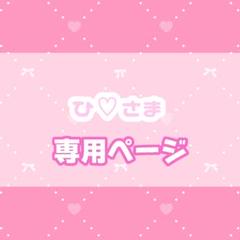 2025年 お歳暮・冬ギフト特集 ひ♡様オーダーページ - メルカリ 帽子