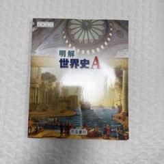 明解世界史A-最新版 / 岡崎 勝世 2025年最新】明解 世界史aの人気アイテム - メルカリ