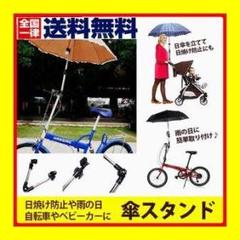 傘 スタンド 傘スタンド ベビーカー 自転車 かさ ホルダー 折り畳み 傘立て