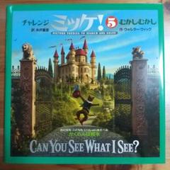チャレンジ ミッケ! 5 むかしむかし
