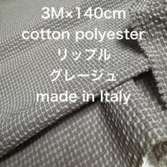 3M/W巾イタリー製コットンポリエステルリップルグレージュ綿生地布地