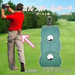 ゴルフボールポーチ ケース アクアグリーン ゴルフボール 2個収納 ゴルフ用品