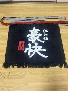 清酒 松竹梅 前掛け 2025年最新】松竹梅 前掛けの人気アイテム - メルカリ