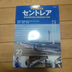 美品新品同様　中部国際空港 セントレア 20周年ANNIVERSARY BOOK