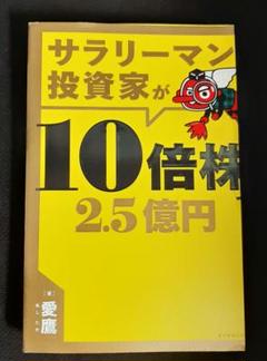 【裁断済】サラリーマン投資家が10倍株で2.5億円