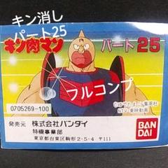2025年最新】コンプ キン消しの人気アイテム - メルカリ