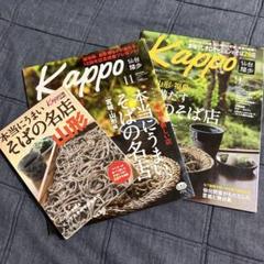 kappo 仙台闊歩　特別編集　そばの名店