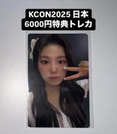 KCON 2025 ユジン kep1er 6000円 トレカ 特典 ラキドロ5枚 KCON 2025 ユジン kep1er 6000円 トレカ 特典 ラキドロ - メルカリ