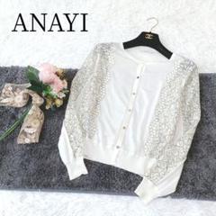 近年モデル【ANAYI/アナイ】長袖カーディガン　花柄　シルク　レース　金ボタン