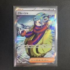 ⭐️グルーシャ　SAR⭐️ グルーシャ【SR】{090/071}