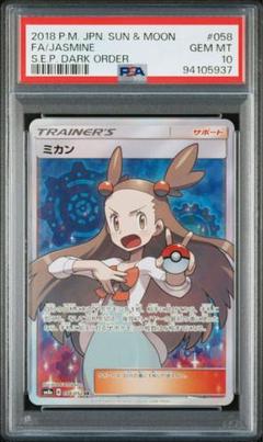 【PSA10】ミカン SR ダークオーダー 買取】ミカン SR [ダークオーダー] SM8a 058/052 ポケモンカード