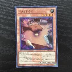 2025年最新】応戦するG 遊戯王の人気アイテム - メルカリ