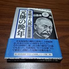 確認用追加画像戦前時代細密造形東郷平八郎元帥海軍大将陶器製