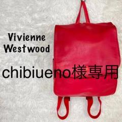 ヴィヴィアン ウエストウッド/リュック/バックパックの中古/未使用品 ヴィヴィアン ウエストウッド/リュック/バックパックの中古/未使用品
