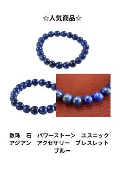 ☆SALE品☆ 数珠　パワーストーン　アクセサリー　ブレスレット　ブルー