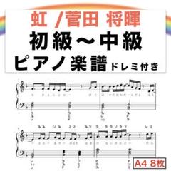 虹 初級〜中級 ピアノ楽譜